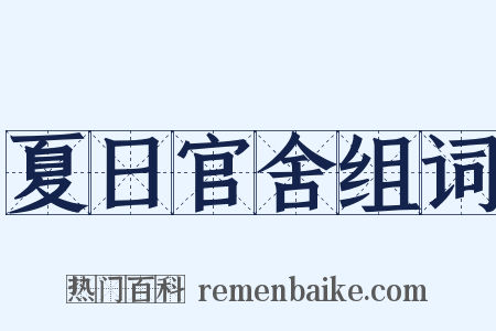 夏日官舍组词是什么意思的图片